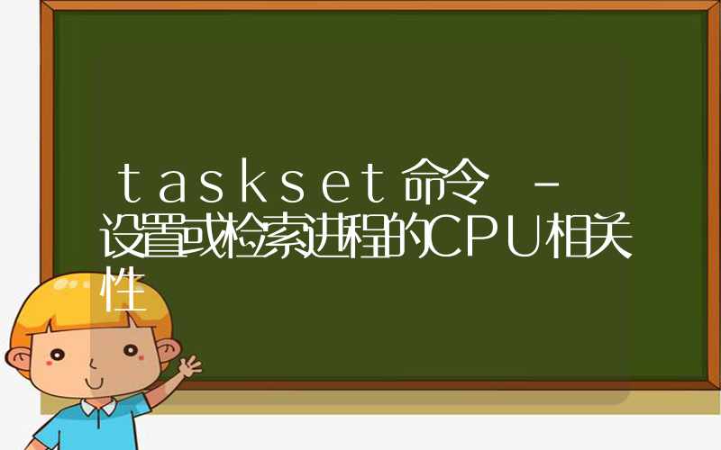 taskset命令 – 设置或检索进程的CPU相关性